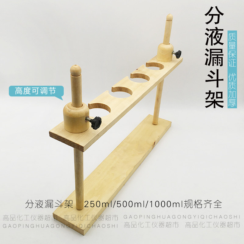 分液漏斗架 木质梨形分液漏斗架 高度可调 250ml500ml1000ml2/4孔