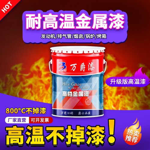 万爵耐高温漆金属防锈银粉排气管烟囱暖气片1200度有机硅耐热油漆