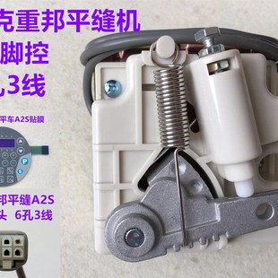 杰克A2S电脑平车重邦脚控众邦脚踏控速器H5电脑同步车6380速控器