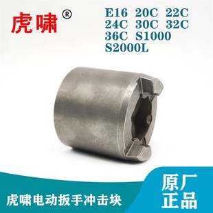 24C 虎啸原装 22C 20C S20主动冲击块打击块零件 电动扳手配件E16