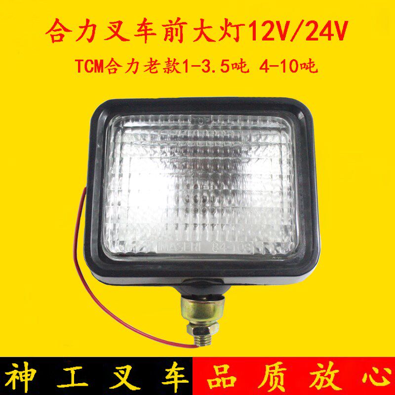 叉车配件 合力叉车前大灯总成 含灯泡 TCM合力老款1-3.5吨 4-10吨