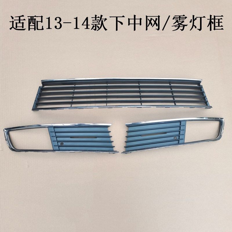 适用于13-14款朗逸朗行下中网雾灯框前保险杠网格栅通风网罩下格