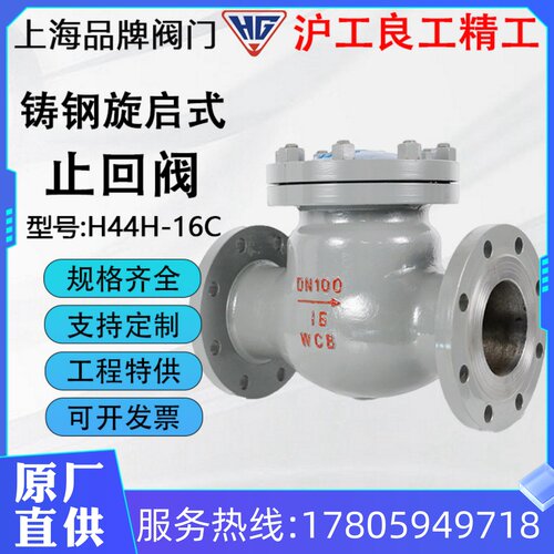 上海沪工俊工精工凯斯特H44H-16C铸钢旋启式止回阀法兰蒸汽导热油