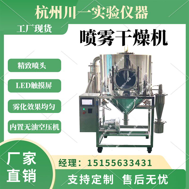 实验室离心喷雾干燥机二流体高速不锈钢粉末造粒机小型喷雾干燥机