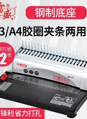 雷盛装订机打孔梳式夹条胶圈21孔a3A4纸财务报表装订SD-17小型会