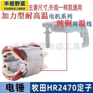 适用牧木田2460电锤定子HR2470电锤冲击钻定子线圈2470定子配件