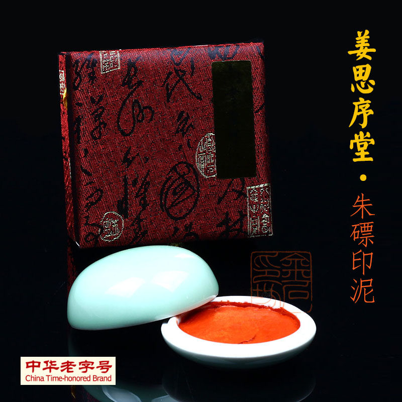 姜思序堂朱磦印泥/中华老字号/苏州姜思序书画篆刻印泥/豆青瓷缸