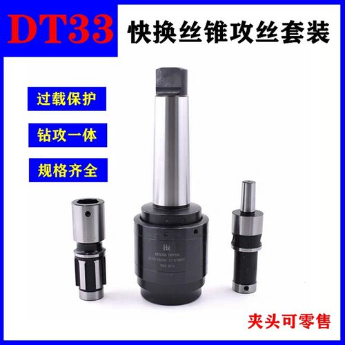 摇臂钻DT33快换防过载扭力过载保护攻丝夹头钻攻一体莫氏丝攻套筒