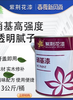 紫荆花 硝基高强度透明腻子补缝腻子 木器表面填缝 修补 3KG