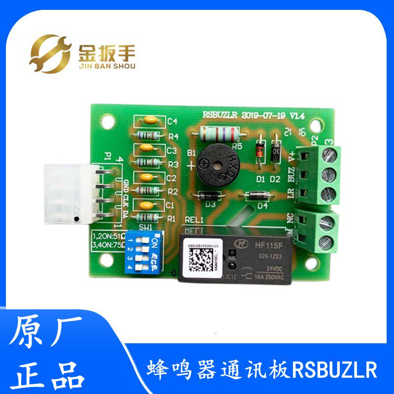奥的斯/杭州西奥/西子电梯RSBUZLR轿厢蜂鸣器三合一通讯板终端板