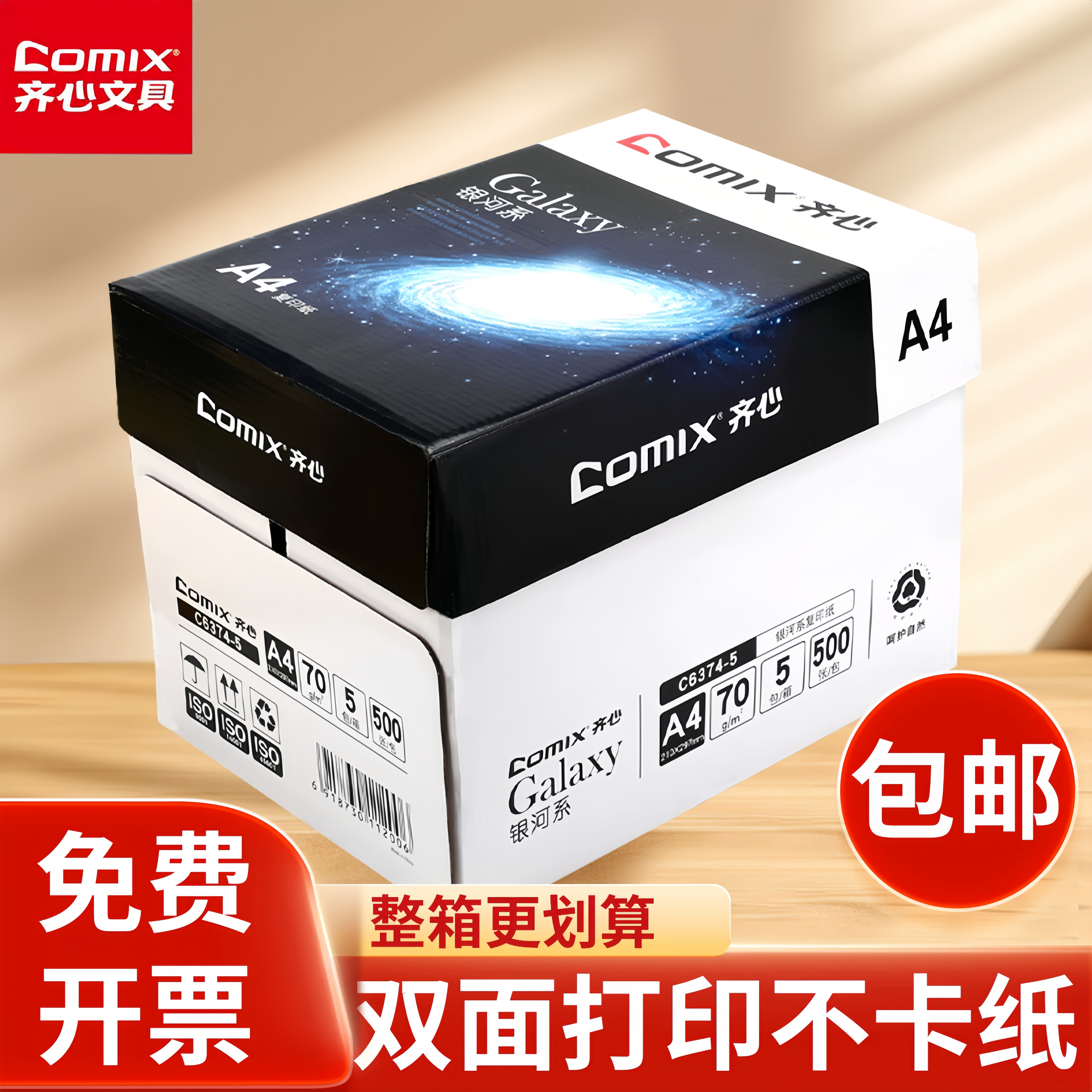 齐心银河a4复印纸办公打印纸70g整箱包邮双面复印纸拒绝漏墨卡纸