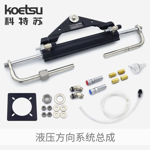 KOETSU科特苏液压方向系统总成钓鱼船外机前操转向控制方向机舵机