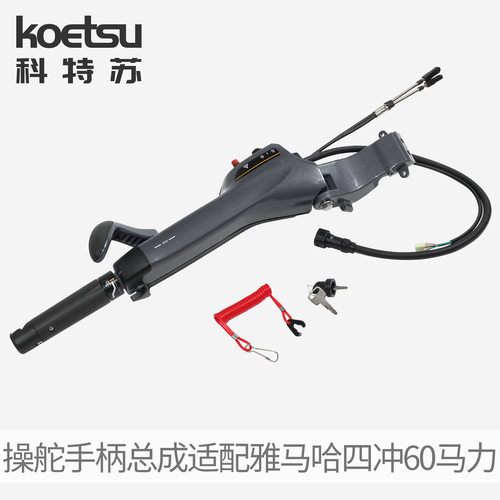 KOETSU科特苏四冲60马力操作手柄适配雅马哈船外机把手6X4-42101