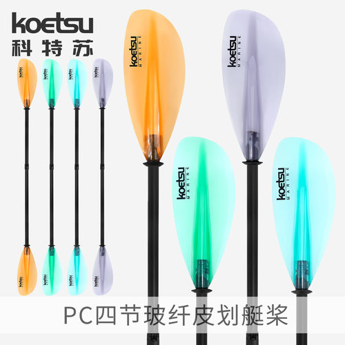 KOETSU科特苏PC四节玻纤皮划艇桨 四段式组合桨独木舟KAYAK双头桨