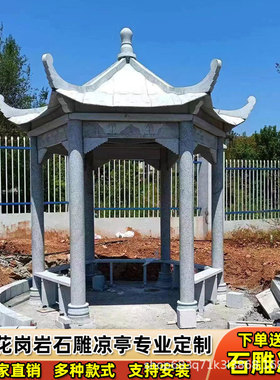 石雕凉亭户外花岗岩大理石六角石凉亭家用园林庭院别墅石头亭子