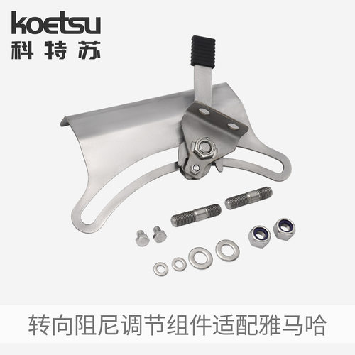 KOETSU科特苏 四冲60转向阻尼调节组件适配雅马哈船外机6C5-42508