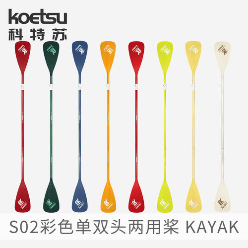 KOETSU科特苏S02彩色单双头两用桨皮划艇船桨KAYAK双头桨桨板划桨
