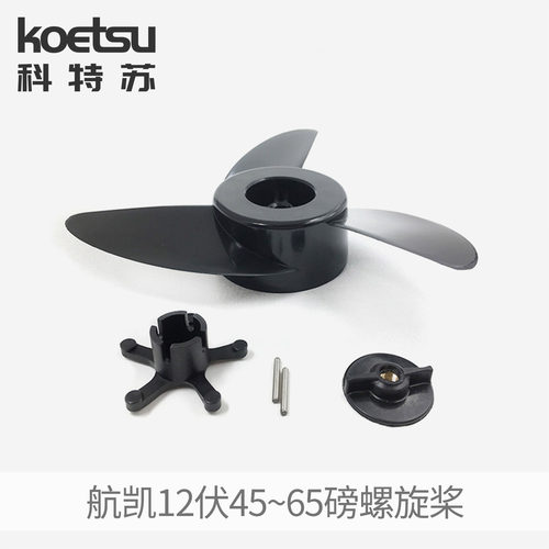 KOETSU科特苏螺旋桨 适配航凯12V24V48V推进器马达桨叶电动船外机