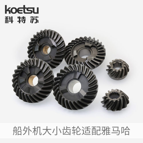 KOETSU科特苏大小齿轮适配雅马哈船外机螺旋桨齿轮套件钓鱼船挂机