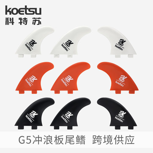 KOETSU科特苏G5冲浪板尾鳍硬板分体尾舵套装可拆卸划入式鱼鳍