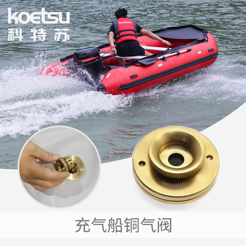 KOETSU科特苏充气船铜气阀橡皮艇冲锋舟安全阀气阀钓鱼船气嘴阀门