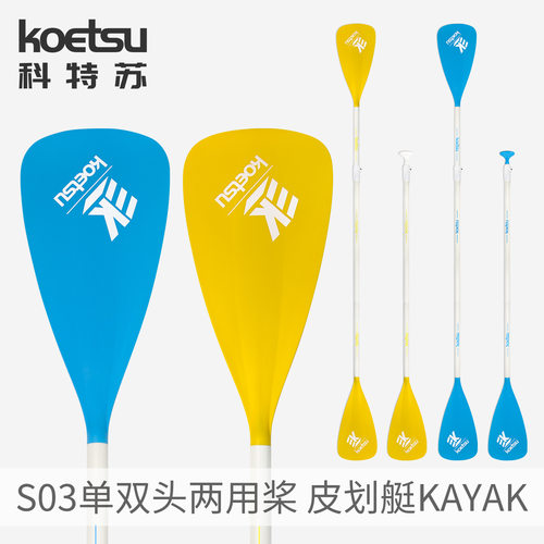 KOETSU科特苏S03单双头两用桨皮划艇桨KAYAK海洋舟桨独木舟手划桨