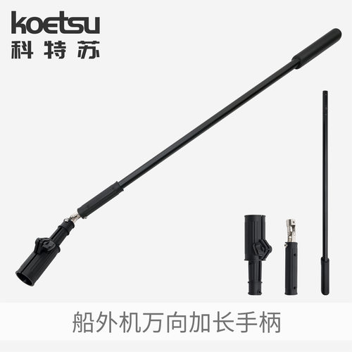 KOETSU科特苏船外机万向油门加长手柄钓鱼船马达控制铝合金延长杆