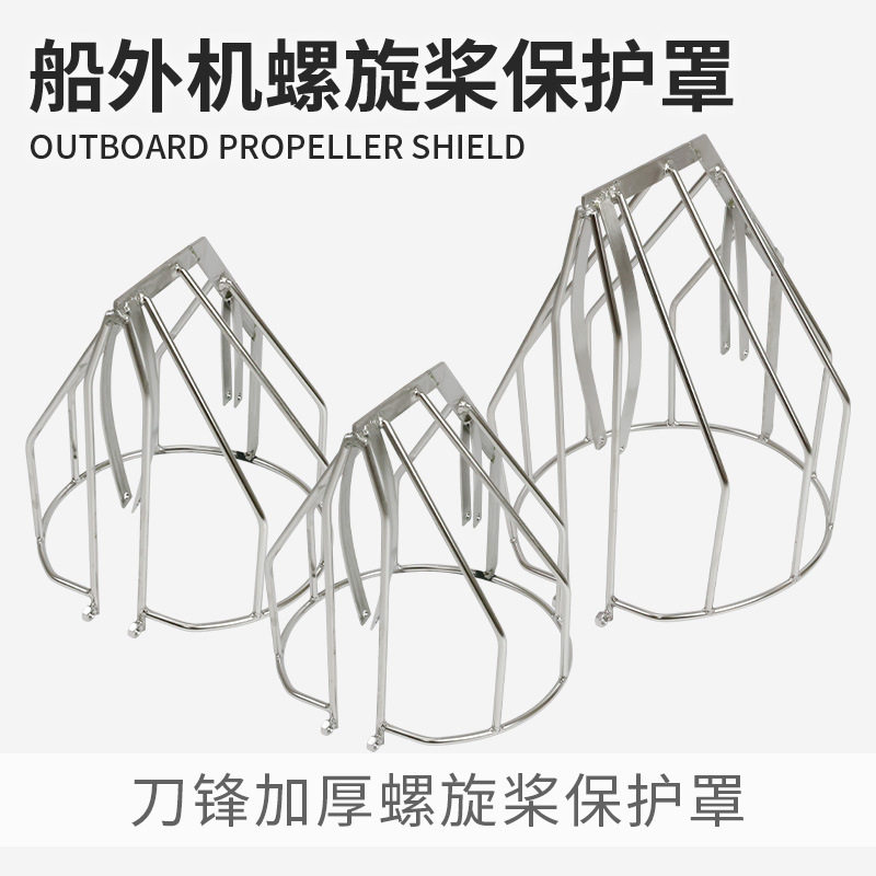 刀锋加厚船外机螺旋桨保护罩二冲四冲雅马哈百胜不锈钢网罩发动机图片