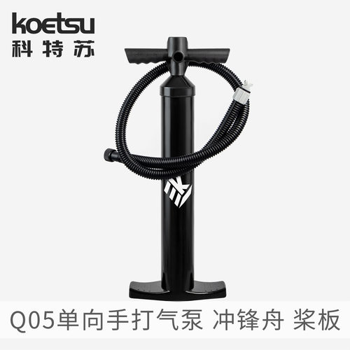 KOETSU科特苏Q05单向手打气泵桨板皮艇冲锋舟打气筒冲浪板充气筒