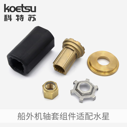 KOETSU科特苏轴套组件适配Mercury船外机钓鱼船推进器螺旋桨锁紧