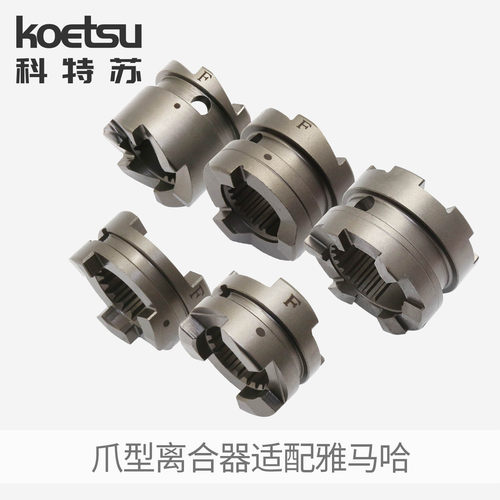 KOETSU科特苏爪型离合器适配雅马哈船外机配件离合子钓鱼船推进器
