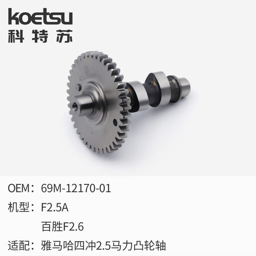 KOETSU科特苏凸轮轴适配钓鱼船推进器雅马哈四冲船外机发动机配件