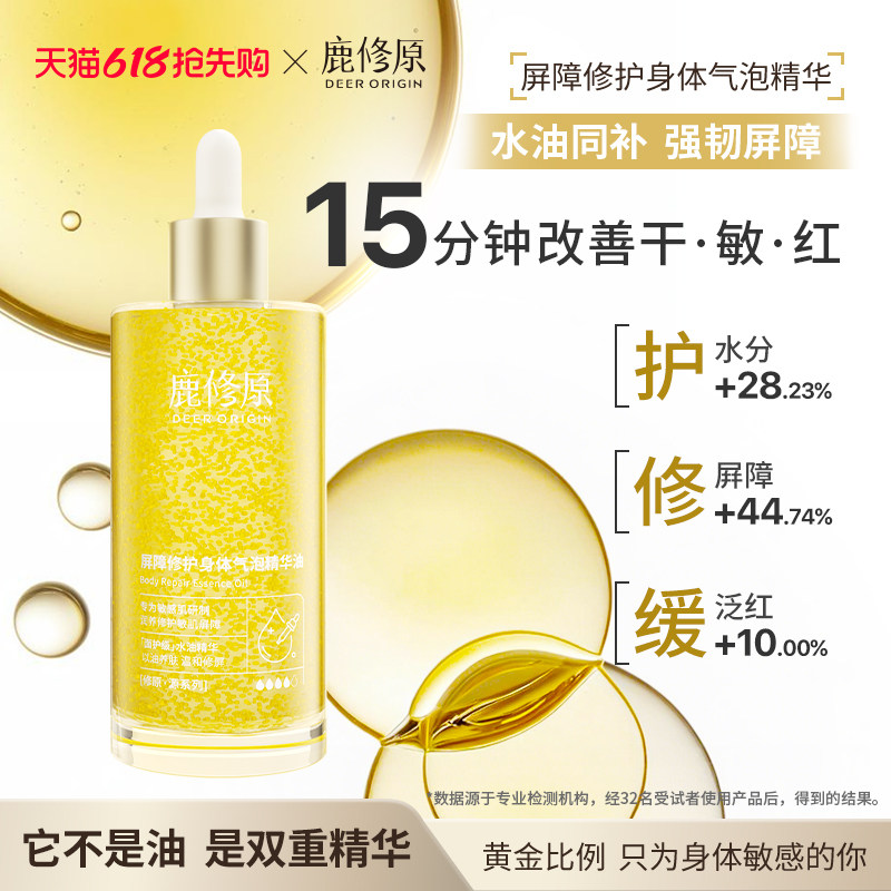 鹿修原身体精华身体敏感肌屏障修护舒缓水油同补保湿滋润淡纹焕亮