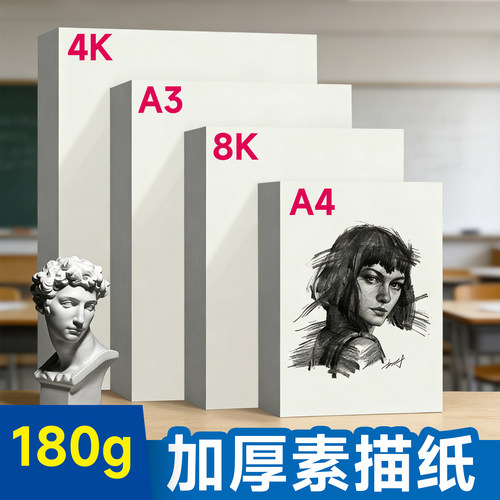A4素描纸加厚180克画画纸水粉纸水彩纸美术专用四开八开4k8k学生用8开16开A3素描纸