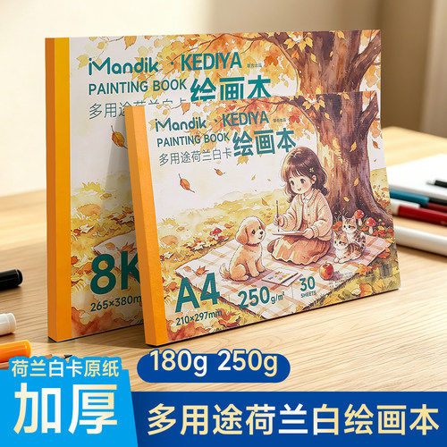 曼蒂克荷兰白卡纸本A4美术专用马克笔彩铅绘画本白色卡纸本子8K硬250g手绘成年漫画图画本空白画画本180g