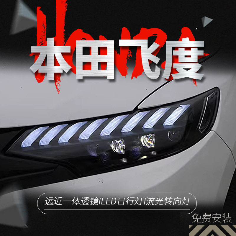 专用于本田飞度LED大灯总成14-20款改装LED动态日行灯流水转向灯图片