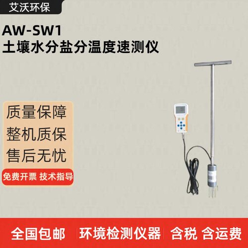 AW-SW1土壤水分盐分温度速测仪 环境水分 盐度温度检测仪