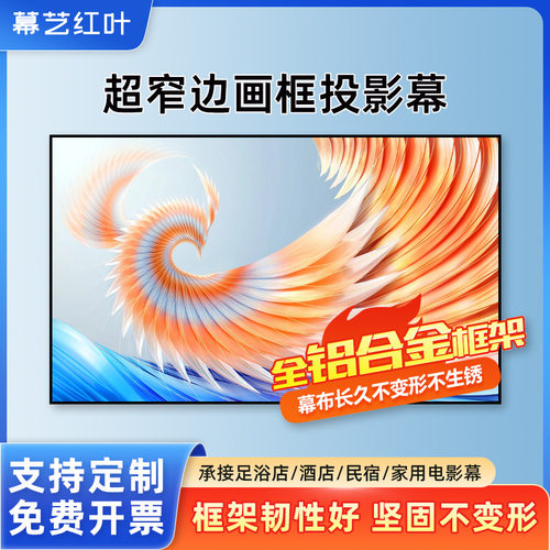 幕艺红叶抗光高清铝合金幕布