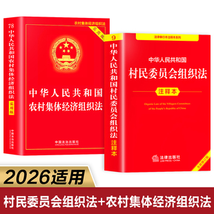 【全2册】农村集体经济组织法+村民委员会组织法 中华人民共和国村民委员会组织法选举法注释本2025-2026年新版 村委会选举法