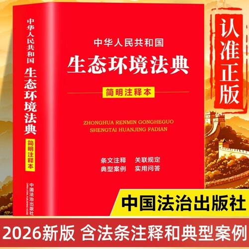 【2026最新版】生态环境法典正版书籍 简明注释本 中华人民共和国生态环境法典释义 生态环境保护法典一点通实用版汇编解读