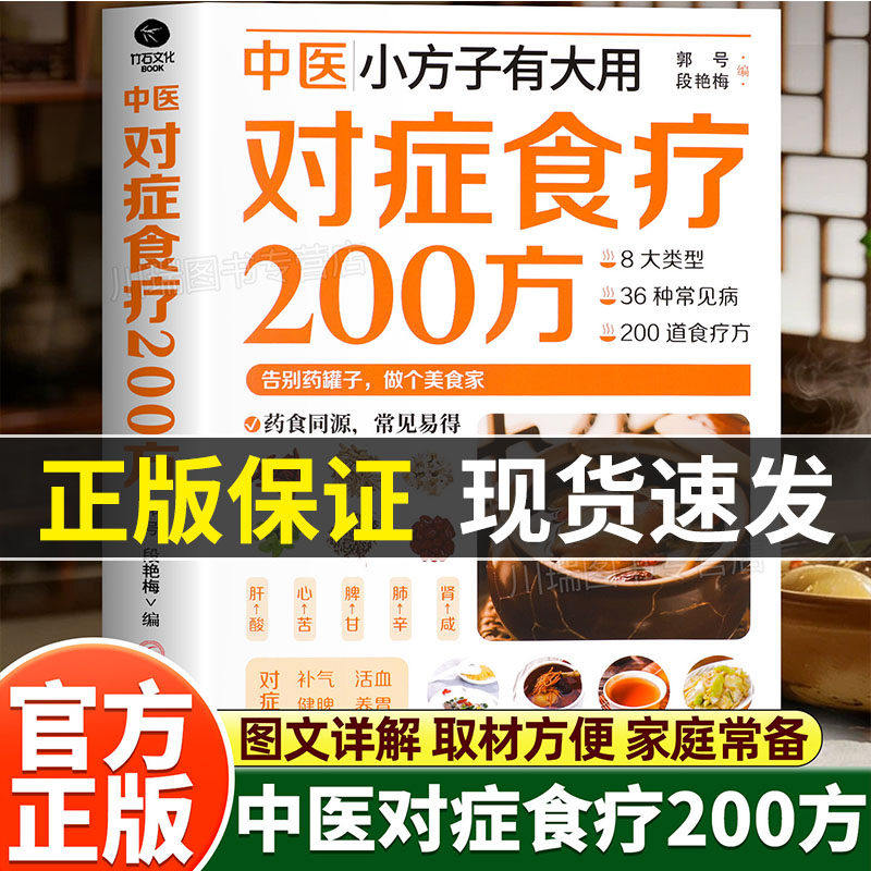 中医对症食疗200方正版书籍 小方子有大用 对症食疗小妙招 对症食疗保健全书 彩图详解中医调理身体养生食疗书目食疗药膳养生宝典