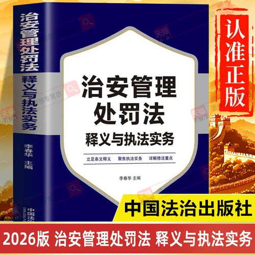 【2026年新版】治安管理处罚法释义与执法实务指南 中国法治出版社 中华人民共和国治安管理处罚法释义 注释本适用一本通