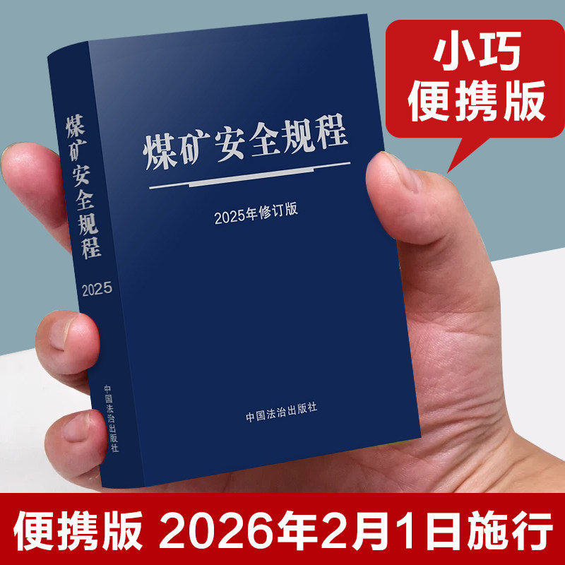 【2026年2月1日施行】煤矿安全规程正版书籍最新版 煤矿安全规程口袋本小巧便携版 煤矿安全规程2026-2025版 中国法治出版社