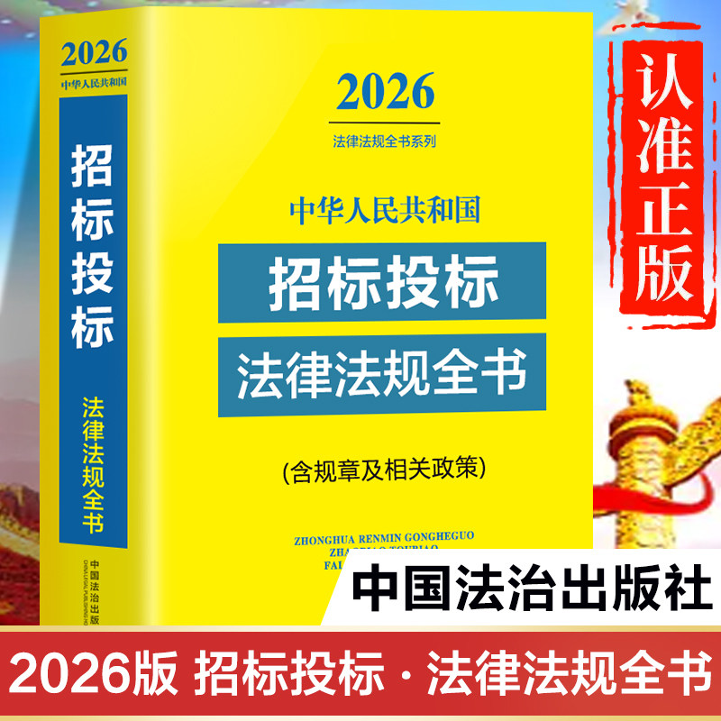 招标投标法律法规全书2026年新版 政府投资条例正版书籍 中华人民共和国招标投标实施条例 政府采购法 公路工程建设项目水利项目图片