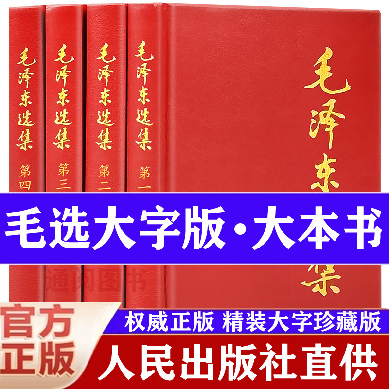 【精装大字版】毛泽东选集正版书籍全套4册 毛选大字版精装版珍藏版 毛泽东选集文选全集语录 人民出版社原著原版毛主席选集