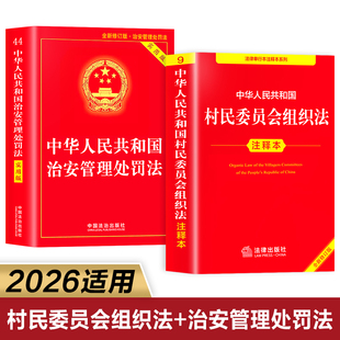 【全2册】治安管理处罚法+村民委员会组织法 中华人民共和国村民委员会选举法注释本2025-2026年新版 村委会选举法官方正版完整版