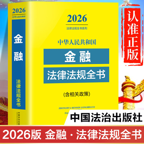 金融法律法规全书2026年新版 银行监督管理法正版书籍 中华人民共和国反洗钱法 人民银行法金融违法行为处罚办法 执法检查程序规定