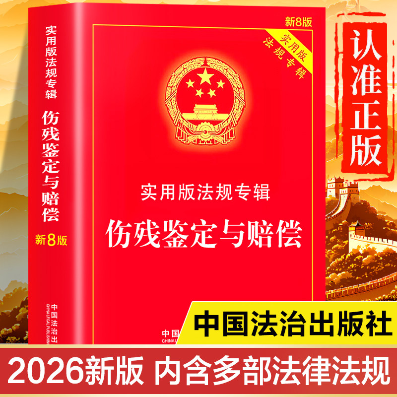 伤残鉴定与赔偿2025-2026新版 新8版 实用版法律法规专辑书籍 中华人民共和国职业病防治法 含人体损伤程度鉴定标准 工伤保险条例 - 实物图