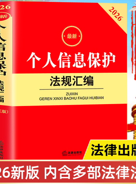 【2026年新版】个人信息保护法规汇编 法律出版社最新版 中华人民共和国个人信息保护法 数据安全法 网络安全法 反电信网络诈骗法