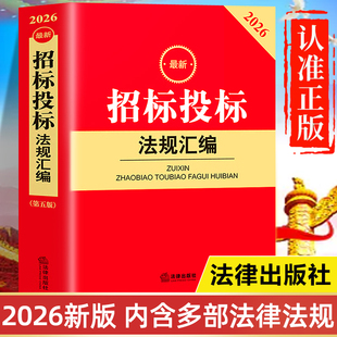 【2026年新版】招标投标法规汇编书籍 法律出版社最新版法律法规全书 中华人民共和国招标投标法实施条例 采购法实施条例